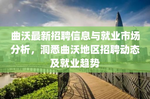 曲沃最新招聘信息与就业市场分析，洞悉曲沃地区招聘动态及就业趋势