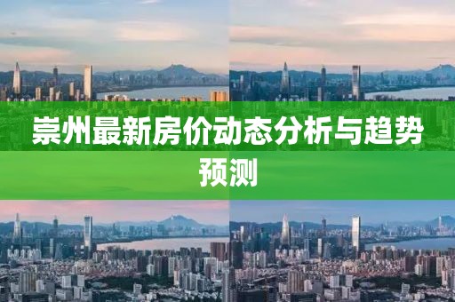 崇州最新房价动态分析与趋势预测