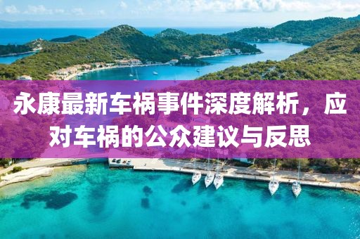 永康最新车祸事件深度解析，应对车祸的公众建议与反思