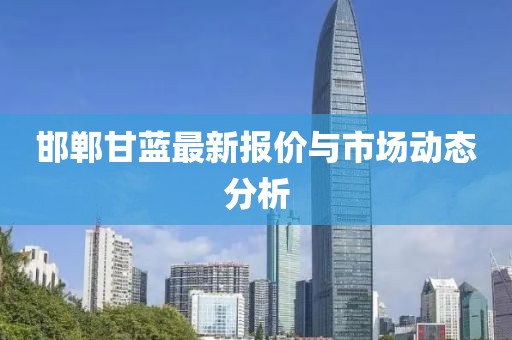邯郸甘蓝最新报价与市场动态分析