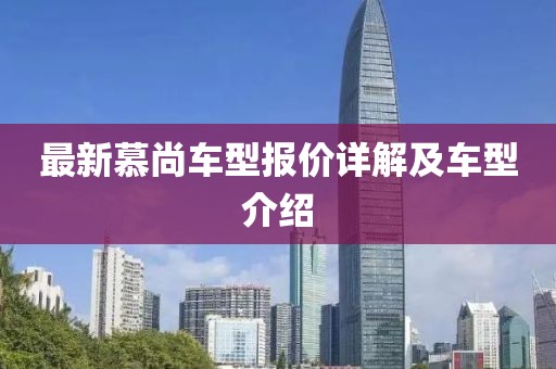 最新慕尚车型报价详解及车型介绍