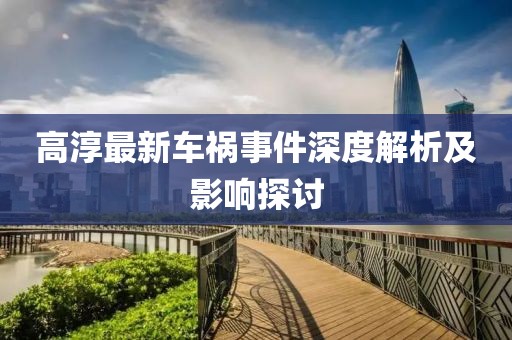 高淳最新车祸事件深度解析及影响探讨