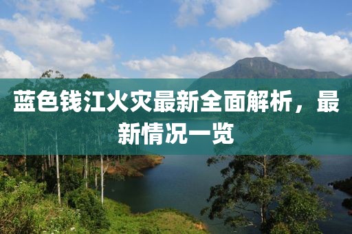初月青衫染蒹葭 第12页