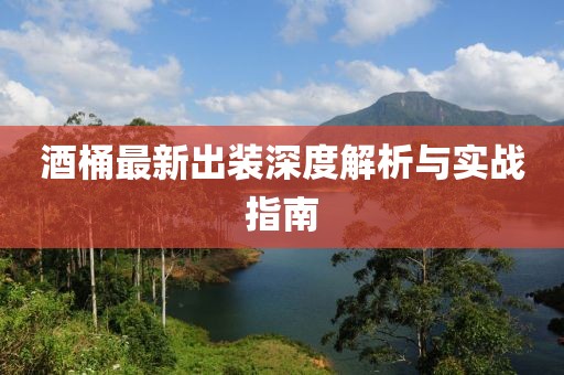 酒桶最新出装深度解析与实战指南