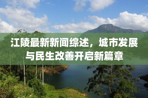 江陵最新新闻综述，城市发展与民生改善开启新篇章
