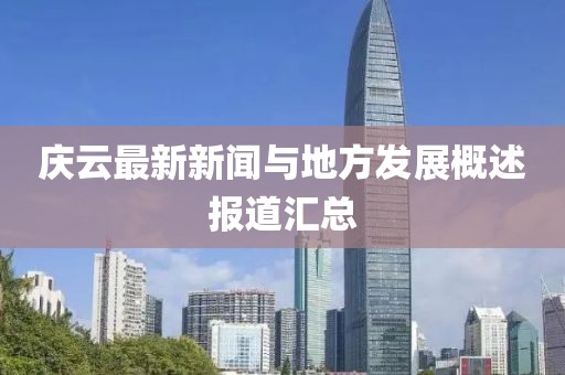 庆云最新新闻与地方发展概述报道汇总
