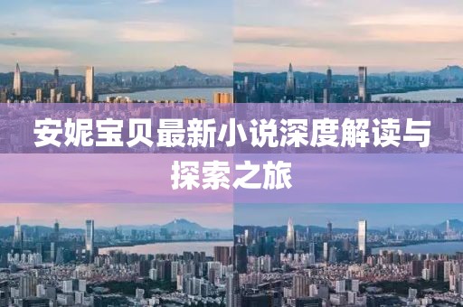 安妮宝贝最新小说深度解读与探索之旅