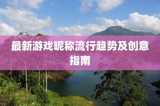 最新游戏昵称流行趋势及创意指南