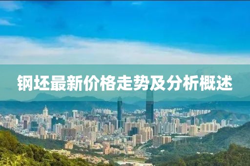 钢坯最新价格走势及分析概述