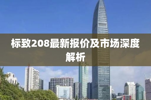 标致208最新报价及市场深度解析