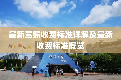 最新驾照收费标准详解及最新收费标准概览