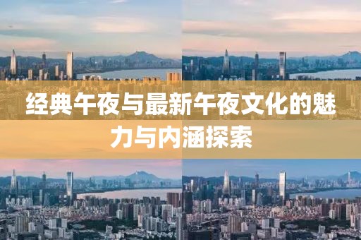 经典午夜与最新午夜文化的魅力与内涵探索