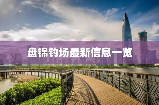 盘锦钓场最新信息一览