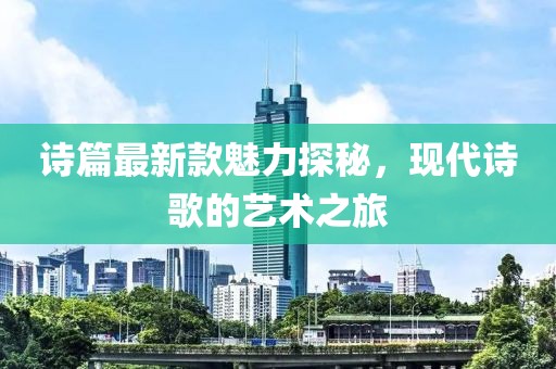诗篇最新款魅力探秘，现代诗歌的艺术之旅