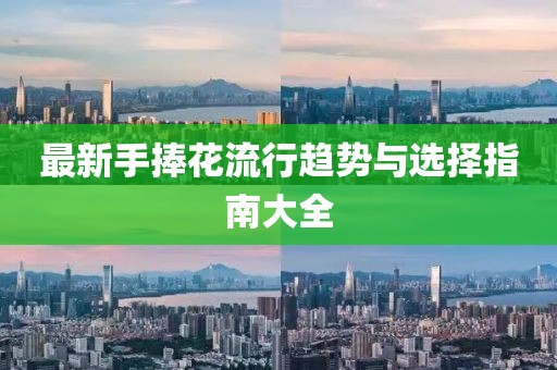 最新手捧花流行趋势与选择指南大全