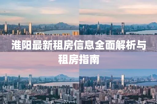 淮阳最新租房信息全面解析与租房指南
