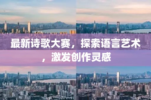 最新诗歌大赛，探索语言艺术，激发创作灵感