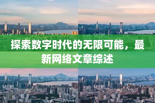 探索数字时代的无限可能，最新网络文章综述