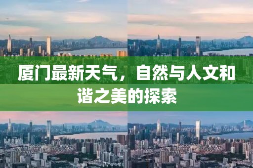 厦门最新天气，自然与人文和谐之美的探索