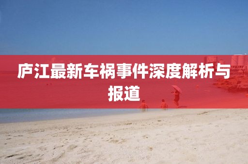 庐江最新车祸事件深度解析与报道