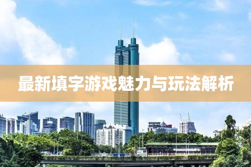 最新填字游戏魅力与玩法解析