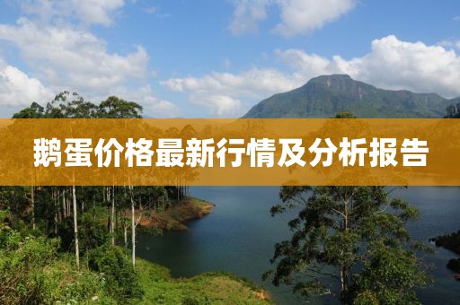鹅蛋价格最新行情及分析报告