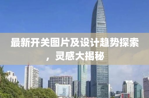 最新开关图片及设计趋势探索，灵感大揭秘