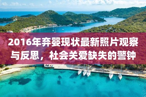 2016年弃婴现状最新照片观察与反思，社会关爱缺失的警钟