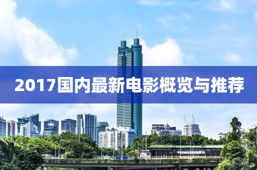 2017国内最新电影概览与推荐