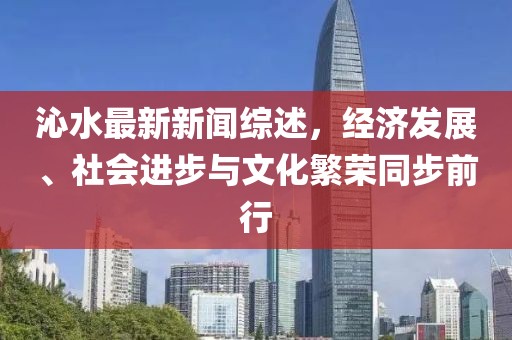 沁水最新新闻综述，经济发展、社会进步与文化繁荣同步前行
