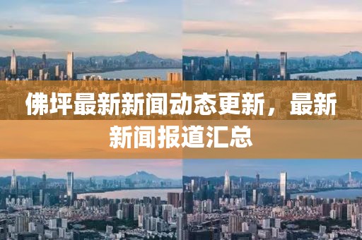 佛坪最新新闻动态更新，最新新闻报道汇总