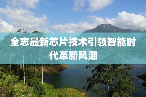 全志最新芯片技术引领智能时代革新风潮