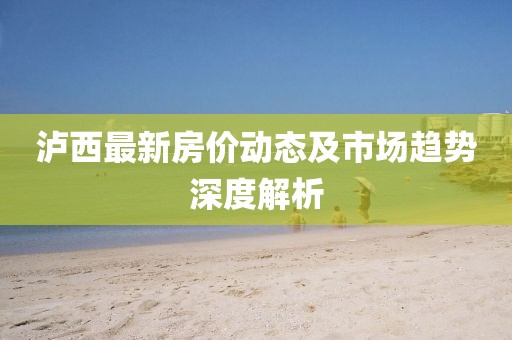 泸西最新房价动态及市场趋势深度解析