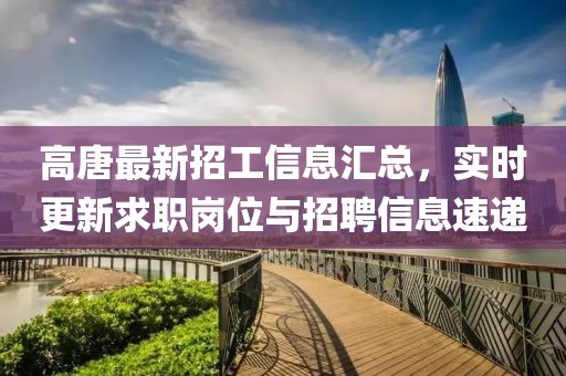 高唐最新招工信息汇总，实时更新求职岗位与招聘信息速递