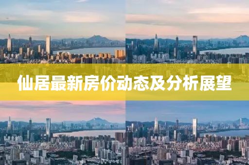 仙居最新房价动态及分析展望