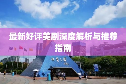 最新好评美剧深度解析与推荐指南