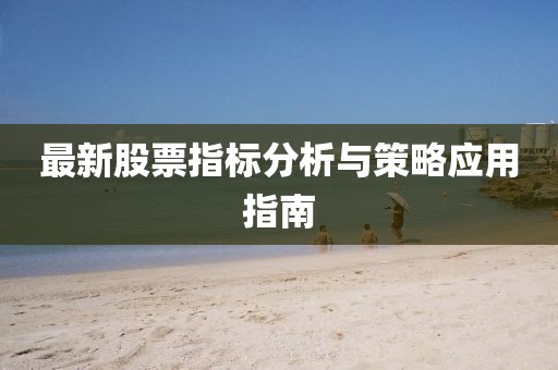 最新股票指标分析与策略应用指南