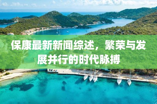 保康最新新闻综述，繁荣与发展并行的时代脉搏