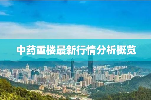 中药重楼最新行情分析概览