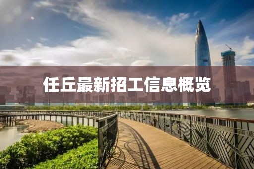 任丘最新招工信息概览