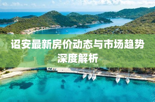 诏安最新房价动态与市场趋势深度解析