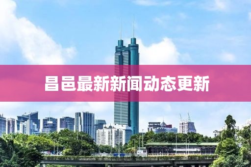 昌邑最新新闻动态更新