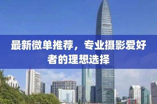 最新微单推荐，专业摄影爱好者的理想选择