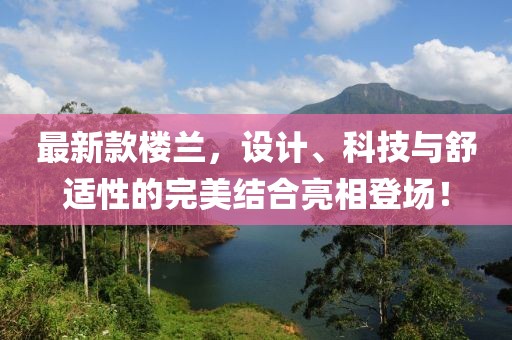 最新款楼兰，设计、科技与舒适性的完美结合亮相登场！