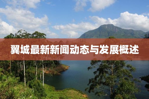 翼城最新新闻动态与发展概述