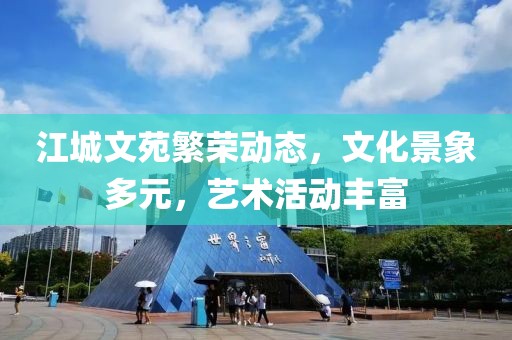 江城文苑繁荣动态，文化景象多元，艺术活动丰富
