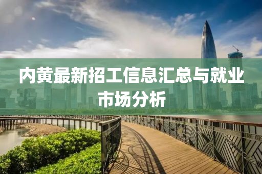 内黄最新招工信息汇总与就业市场分析