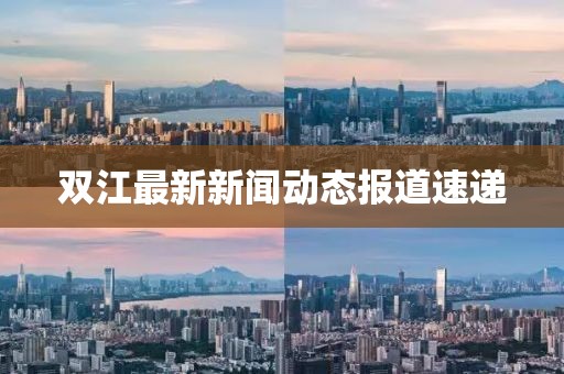 双江最新新闻动态报道速递