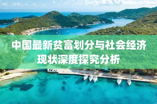 中国最新贫富划分与社会经济现状深度探究分析