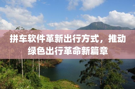 拼车软件革新出行方式，推动绿色出行革命新篇章